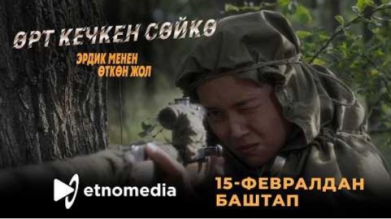 ӨРТ КЕЧКЕН СӨЙКӨ  | 15-февралдан баштап Этномедиада