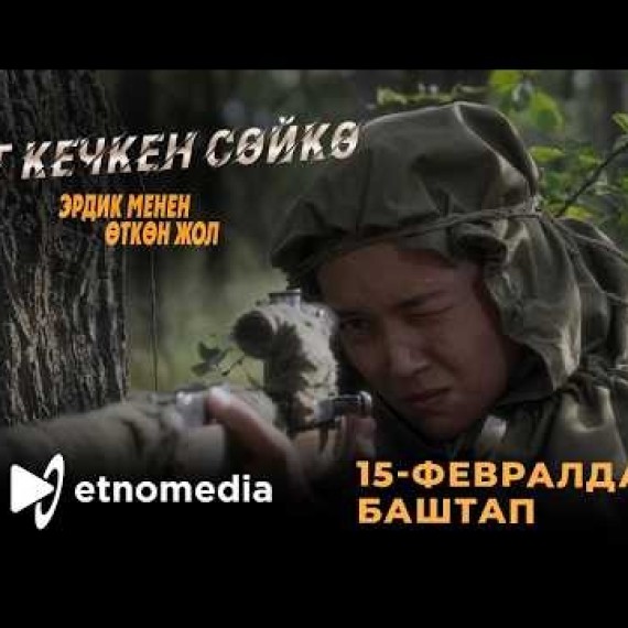ӨРТ КЕЧКЕН СӨЙКӨ  | 15-февралдан баштап Этномедиада