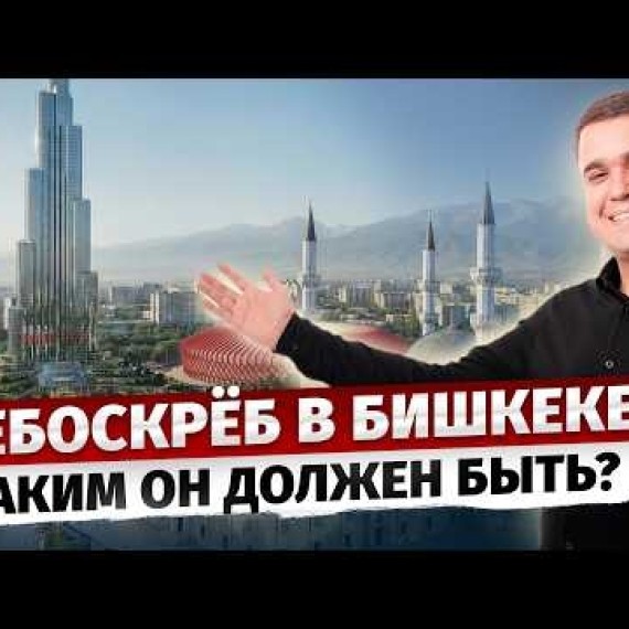 НЕБОСКРЁБ в Бишкеке – каким ОН ДОЛЖЕН БЫТЬ? / проектирование Небоскреба от 150м