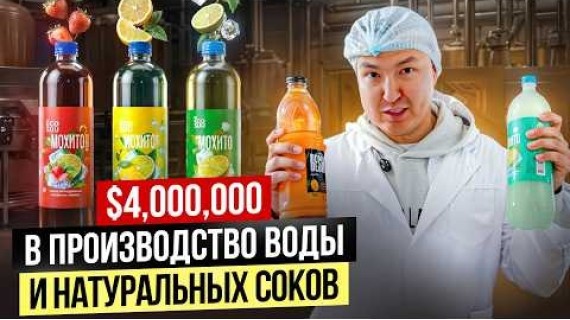 Выбор БЛОГЕРОВ!? Производство ВОДЫ и НАТУРАЛЬНЫХ СОКОВ под своим брендом…
