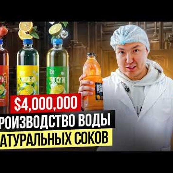 Выбор БЛОГЕРОВ!? Производство ВОДЫ и НАТУРАЛЬНЫХ СОКОВ под своим брендом…