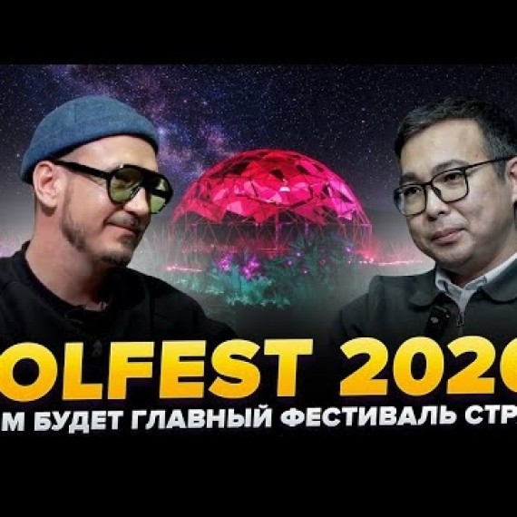 Чынгыз Батырбеков о Kolfest и международных амбициях фестиваля