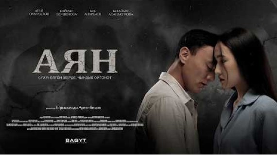 АЯН | ТРЕЙЛЕР | BAGYT PRODUCTION