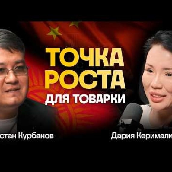 Швейная отрасль умирает / Дордой сидит без заказов - Дастан Курбанов и Дария Керималиева