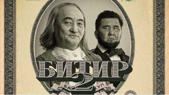 БИТИР 2 | ТРЕЙЛЕР | Режиссер - Учкун Жакыпбеков