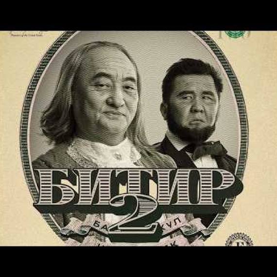 БИТИР 2 | ТРЕЙЛЕР | Режиссер - Учкун Жакыпбеков