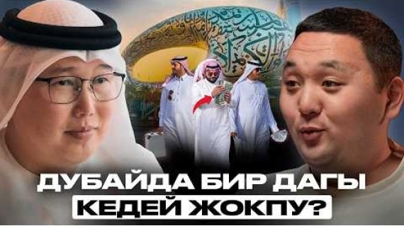 Иштебесең да мамлекет $3 000 пособие берет | Дастан Курманбек уулу | Накта Подкаст