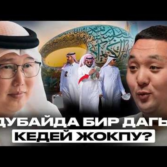 Иштебесең да мамлекет $3 000 пособие берет | Дастан Курманбек уулу | Накта Подкаст