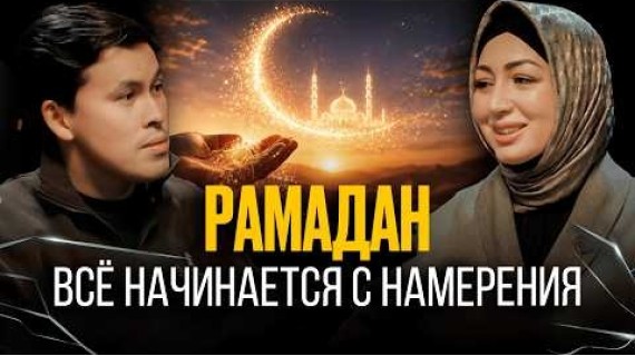 КАК ПРАВИЛЬНО ДЕРЖАТЬ ОРАЗУ? ЧТО НЕ ДЕЛАТЬ В РАМАДАН? Рая Надирова