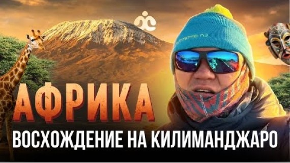 АФРИКА – ВОСХОЖДЕНИЕ НА КИЛИМАНДЖАРО / Спец выпуск / Жаратман саякат