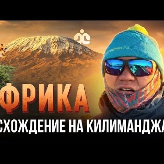 АФРИКА – ВОСХОЖДЕНИЕ НА КИЛИМАНДЖАРО / Спец выпуск / Жаратман саякат