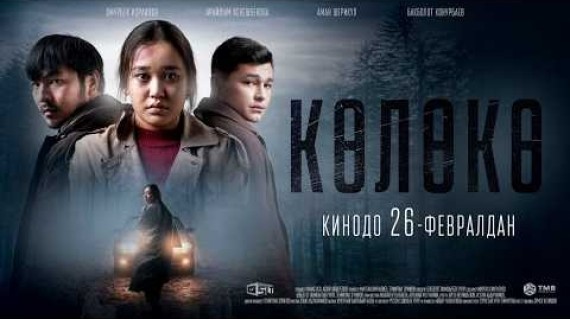 КӨЛӨКӨ | ТРЕЙЛЕР