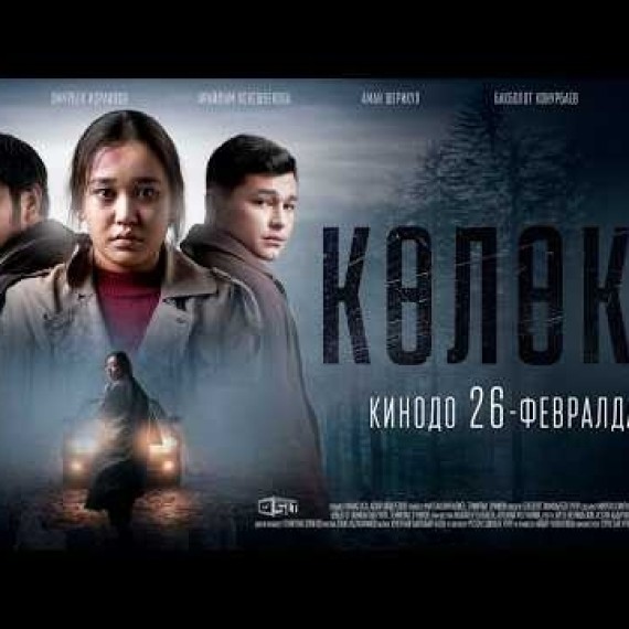 КӨЛӨКӨ | ТРЕЙЛЕР
