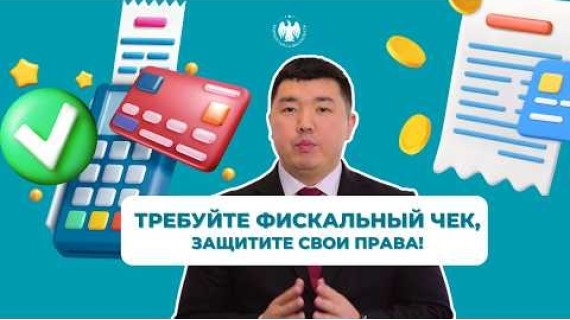 При расчётах в кафе и ресторанах посетителю обязаны выдать фискальный чек | Кафе жана ресторандарда эсептешүү учурунда кардарга фискалдык чек милдеттүү түрдө берилиши керек