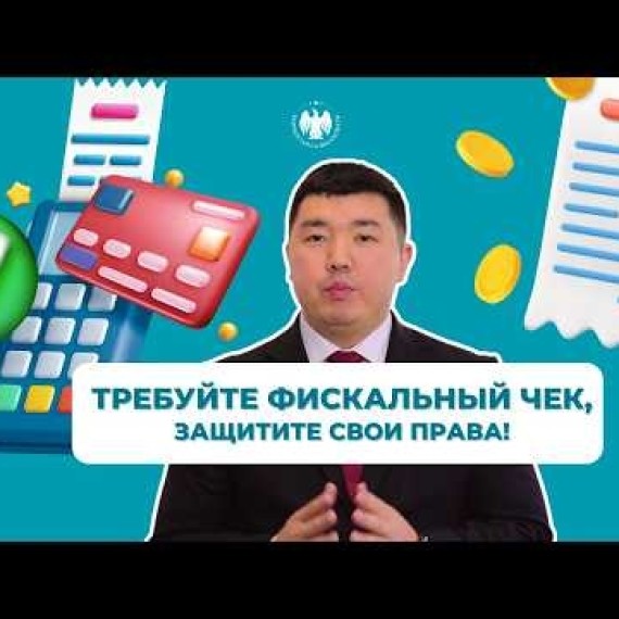 При расчётах в кафе и ресторанах посетителю обязаны выдать фискальный чек | Кафе жана ресторандарда эсептешүү учурунда кардарга фискалдык чек милдеттүү түрдө берилиши керек
