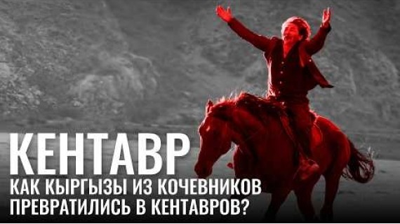 Кентавр. Как кыргызы из кочевников превратились в кентавров?