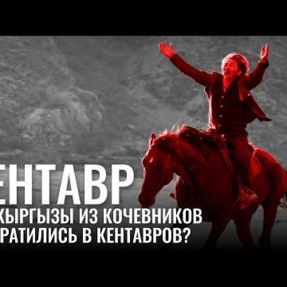 Кентавр. Как кыргызы из кочевников превратились в кентавров?