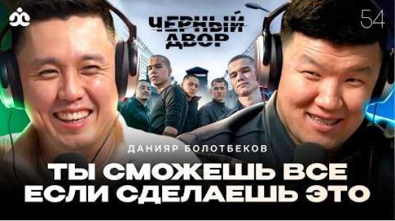 Данияр Болотбеков / Как победить свое Эго? / Жаратман подкаст