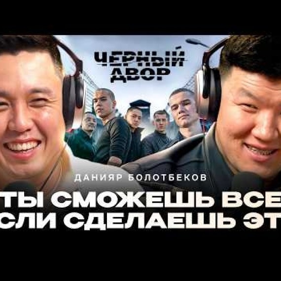 Данияр Болотбеков / Как победить свое Эго? / Жаратман подкаст