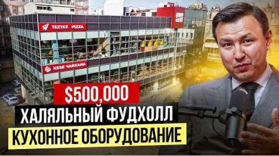 $500,000 в Кухонное Оборудование – ФудХолл на 2800 м2 в Бишкеке