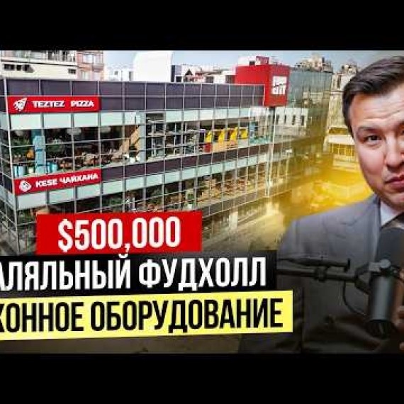 $500,000 в Кухонное Оборудование – ФудХолл на 2800 м2 в Бишкеке