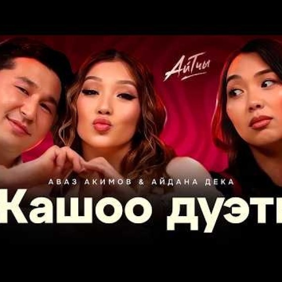 Сүйүү Сынагы / Аваз Акимов жана Айдана Дека / Айтчы