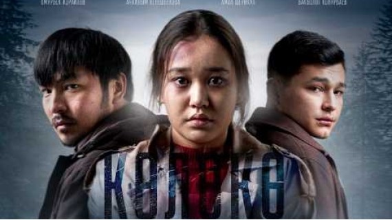 КӨЛӨКӨ | 26-февралдан баштап кинотеатрларда