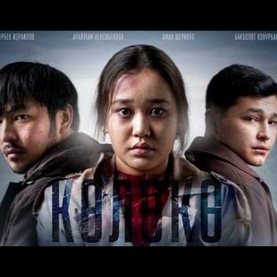 КӨЛӨКӨ | 26-февралдан баштап кинотеатрларда