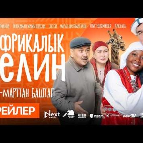 АФРИКАЛЫК КЕЛИН | ТРЕЙЛЕР | NEXT MEDIA