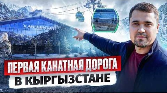 Первая Канатная дорога в Кыргызстане! – следующая на Иссык-Куле? / Парк Ала-Арча