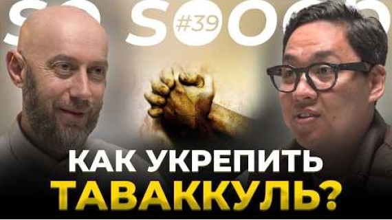 Ты доверяешь Аллаху… но по-настоящему ли? | Саид Ибрагимов | So Sooop