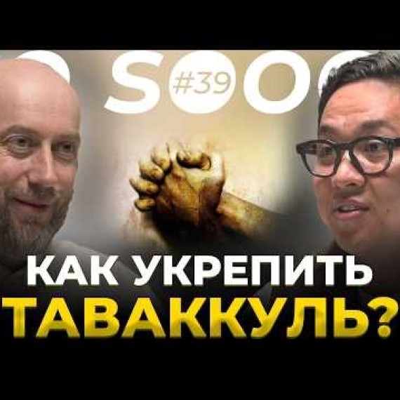 Ты доверяешь Аллаху… но по-настоящему ли? | Саид Ибрагимов | So Sooop