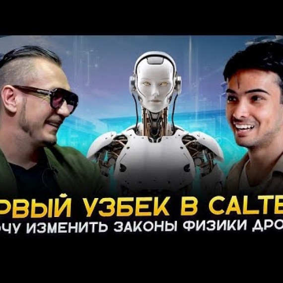 Caltech — университет гениев? Как попасть туда из Центральной Азии