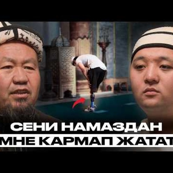 Намаз окубаган адамды эмне күтөт? | Бактияр дамла | Накта Подкаст