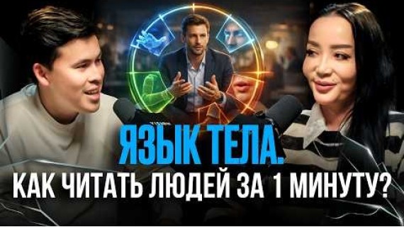КАК ПОНЯТЬ ЧЕЛОВЕКА ТОЛЬКО ПО ЕГО ПОВЕДЕНИЮ? КАК ЧИТАТЬ ЛЮДЕЙ? АЛИНА ЖАГУЛОВА - ЛУЧШИЙ ПРОФАЙЛЕР