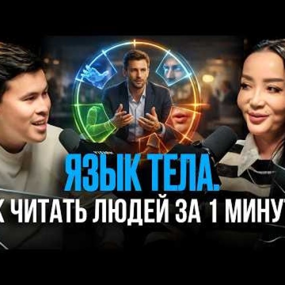 КАК ПОНЯТЬ ЧЕЛОВЕКА ТОЛЬКО ПО ЕГО ПОВЕДЕНИЮ? КАК ЧИТАТЬ ЛЮДЕЙ? АЛИНА ЖАГУЛОВА - ЛУЧШИЙ ПРОФАЙЛЕР