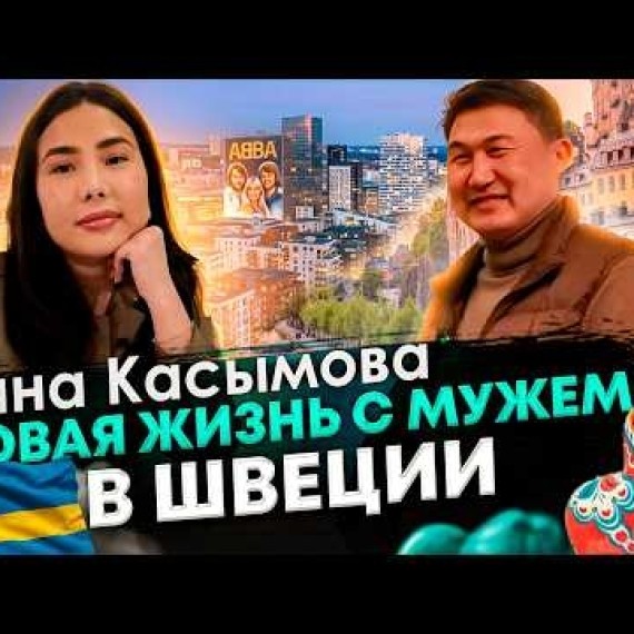 Аяна Касымова вышла замуж, родила и переехала в Швецию