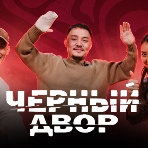 Чёрный двор / Акжол Примбетов и Актан Кадырбеков / Айтчы