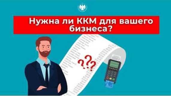 Нужна ли ККМ для вашего бизнеса? | Бизнесиңиз үчүн ККМди колдонуунун кереги барбы?