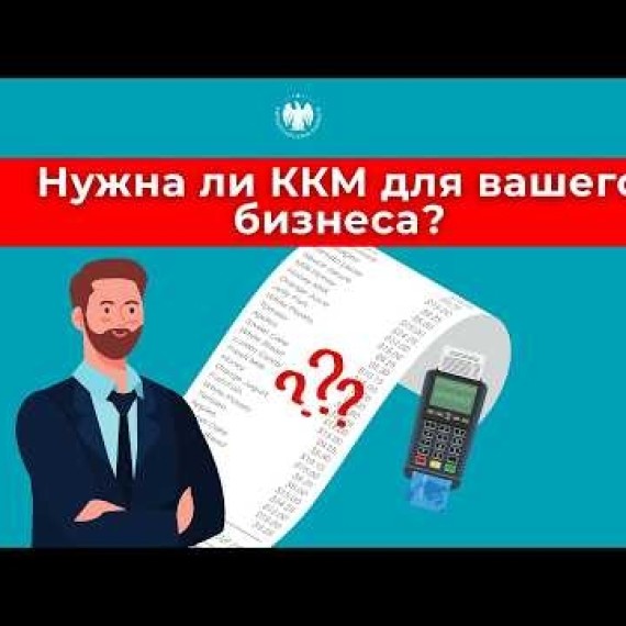 Нужна ли ККМ для вашего бизнеса? | Бизнесиңиз үчүн ККМди колдонуунун кереги барбы?