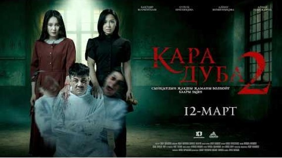 КАРА ДУБА 2 | ТРЕЙЛЕР | Режиссер - Сапар Сайназаров