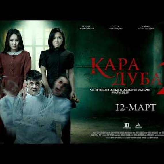 КАРА ДУБА 2 | ТРЕЙЛЕР | Режиссер - Сапар Сайназаров