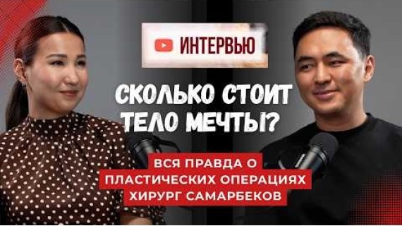 Сколько стоит тело мечты? Пластическая хирургия в Кыргызстане без иллюзий | Интервью с хирургом