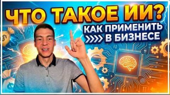 Урок 1. ИИ простыми словами: основы, кейсы, мифы и инструменты. Как применить в бизнесе