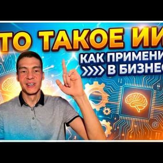 Урок 1. ИИ простыми словами: основы, кейсы, мифы и инструменты. Как применить в бизнесе