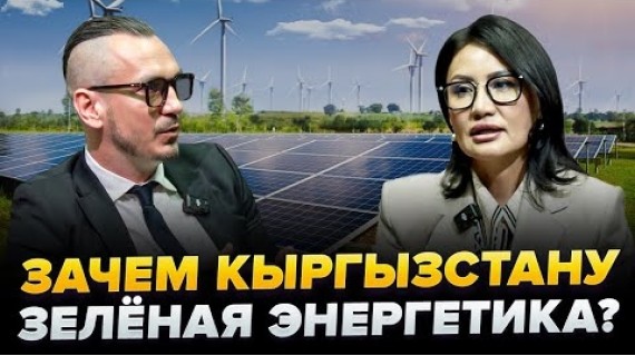 Зеленая энергетика — ВОПРОС БЕЗОПАСНОСТИ Кыргызстана