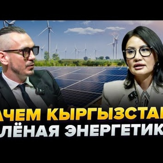 Зеленая энергетика — ВОПРОС БЕЗОПАСНОСТИ Кыргызстана