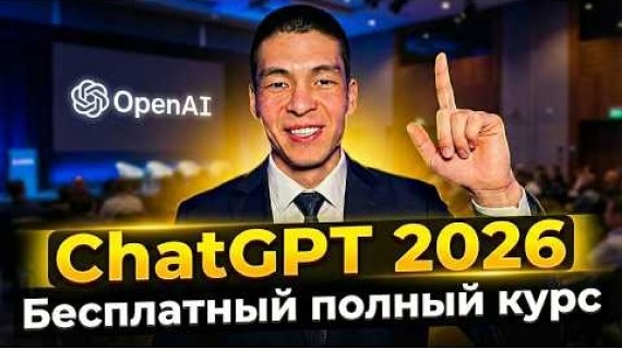 Полный курс ChatGPT 2026: от новичка до PRO — большой бесплатный курс. Все обновления и настройки