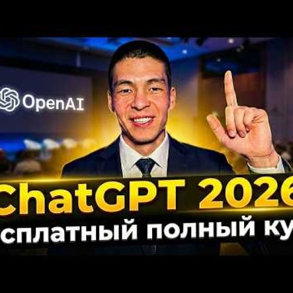 Полный курс ChatGPT 2026: от новичка до PRO — большой бесплатный курс. Все обновления и настройки