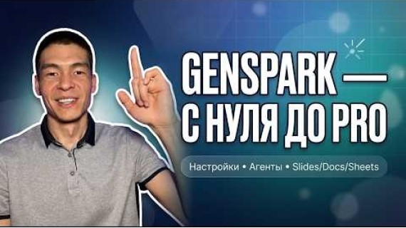 Genspark Ai полный обзор 2026: настройки и все AI‑агенты (презентация, таблица, дизайнер и другое)